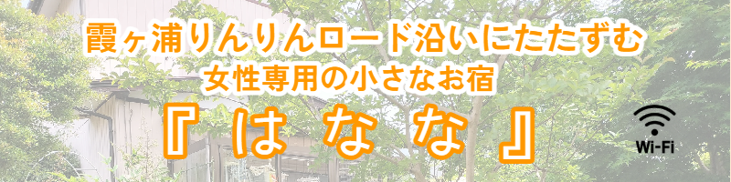 女性専用の小さなお宿『はなな』