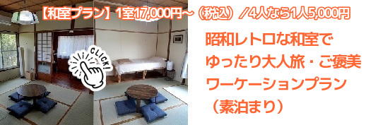 女性専用の小さなお宿『はなな』和室プランのご予約はこちらの画像をクリックします