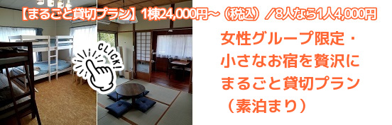 女性専用の小さなお宿『はなな』2部屋まるごとプランのご予約はこちらの画像をクリックします