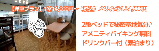 女性専用の小さなお宿『はなな』洋室プランに予約するにはこちらの画像をクリックします