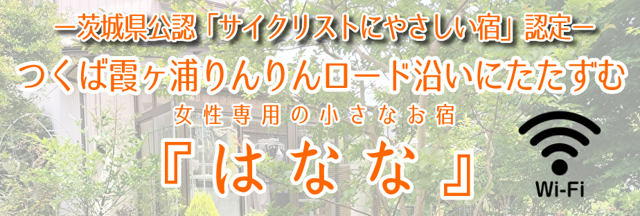 女性専用の小さなお宿『はなな』